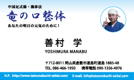 竜の口整体名刺-表.jpg