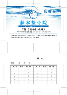 藤本整骨院診察券500部.jpg
